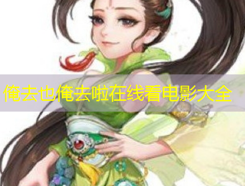 俺去也俺去啦在线看电影大全