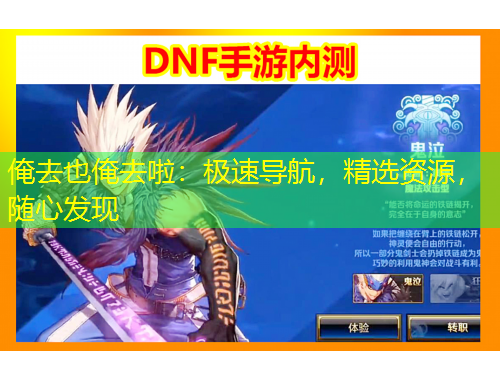 俺去也俺去啦：极速导航，精选资源，随心发现