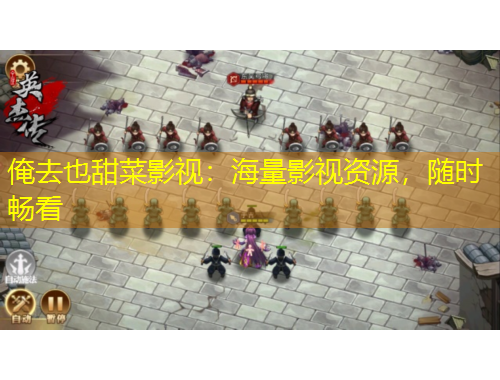 俺去也甜菜影视：海量影视资源，随时畅看