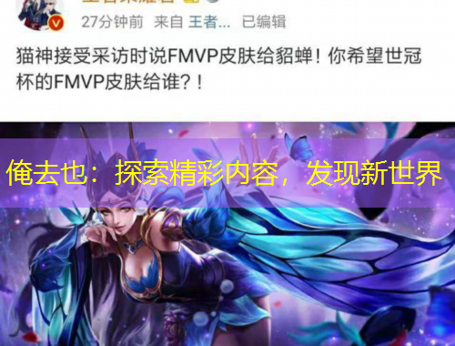俺去也：探索精彩内容，发现新世界