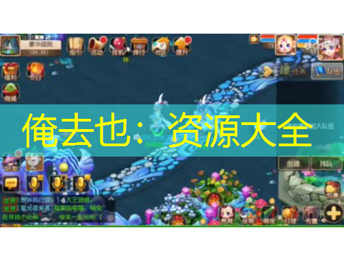 俺去也：资源大全