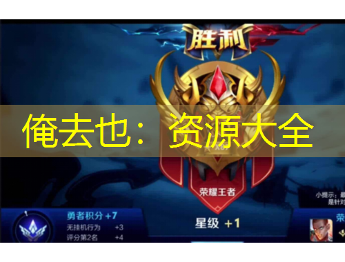 俺去也：资源大全