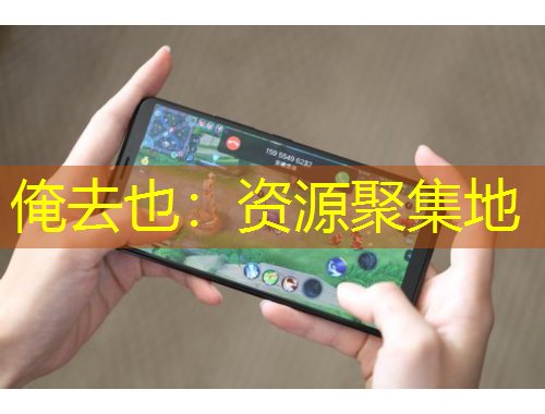 俺去也：资源聚集地