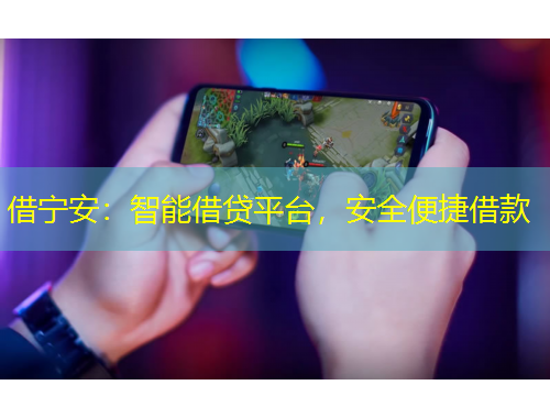 借宁安：智能借贷平台，安全便捷借款