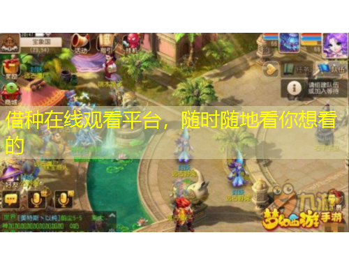 借种在线观看平台，随时随地看你想看的