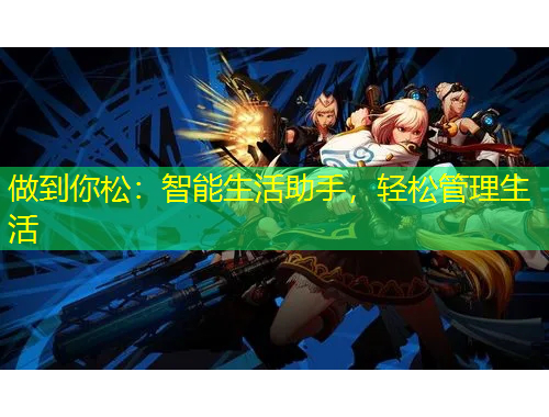 做到你松：智能生活助手，轻松管理生活