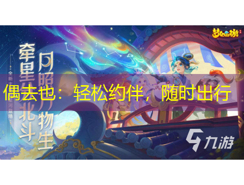 偶去也：轻松约伴，随时出行