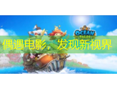 偶遇电影，发现新视界