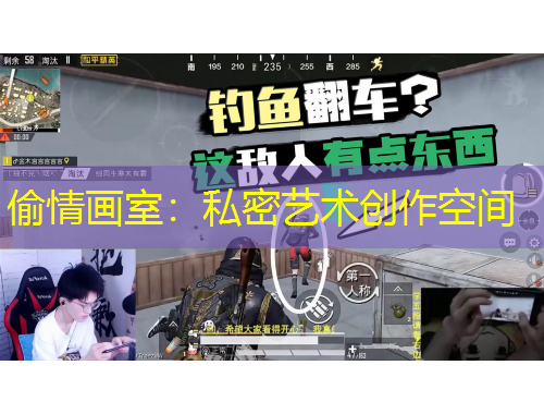 偷情画室：私密艺术创作空间