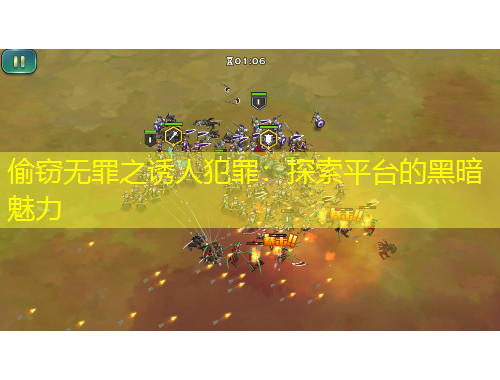 偷窃无罪之诱人犯罪：探索平台的黑暗魅力