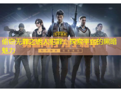 偷窃无罪之诱人犯罪：探索平台的黑暗魅力