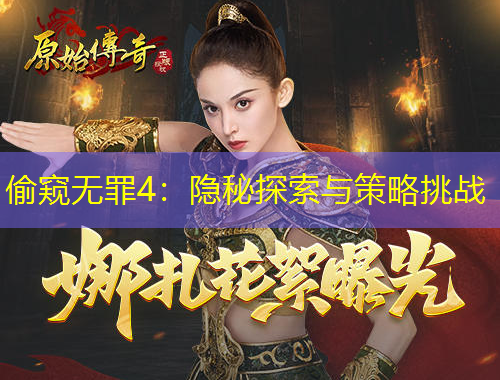 偷窥无罪4：隐秘探索与策略挑战