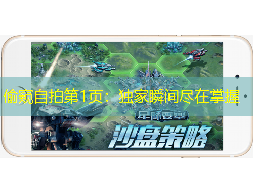 偷窥自拍第1页：独家瞬间尽在掌握