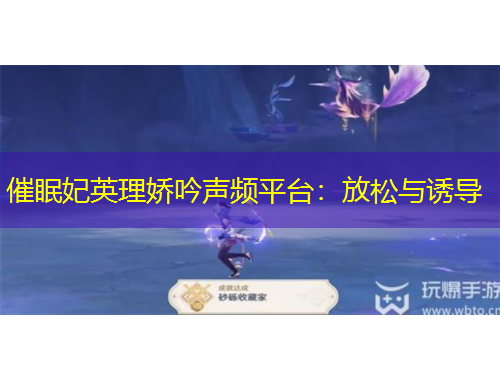 催眠妃英理娇吟声频平台：放松与诱导