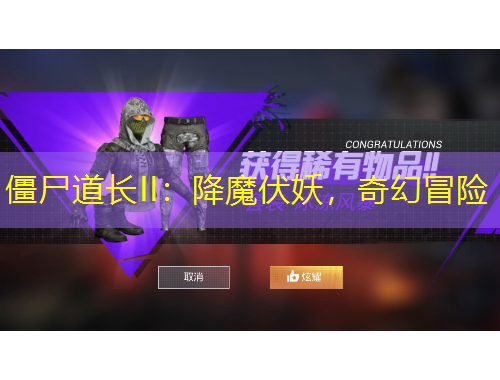 僵尸道长II：降魔伏妖，奇幻冒险