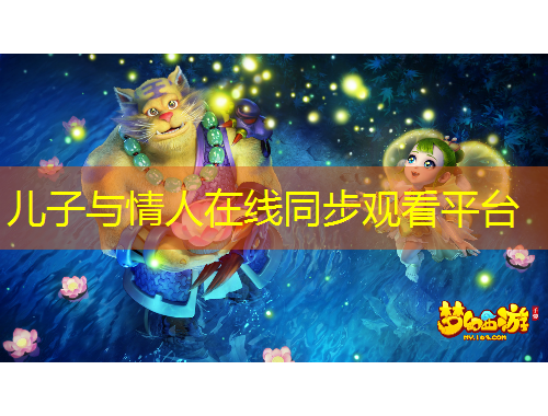 儿子与情人在线同步观看平台