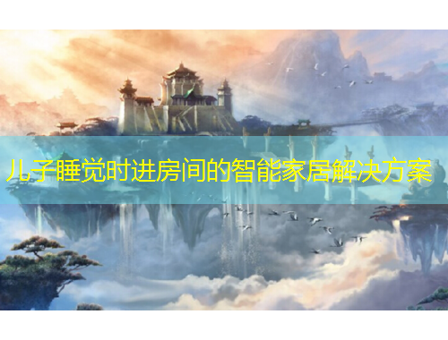儿子睡觉时进房间的智能家居解决方案