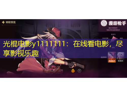 光棍电影y1111111：在线看电影，尽享影视乐趣