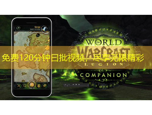 免费120分钟曰批视频，尽享无限精彩