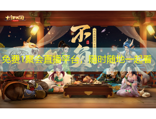 免费1聚会直播平台，随时随地一起看