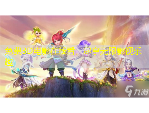 免费3D电影在线看，尽享无限影视乐趣