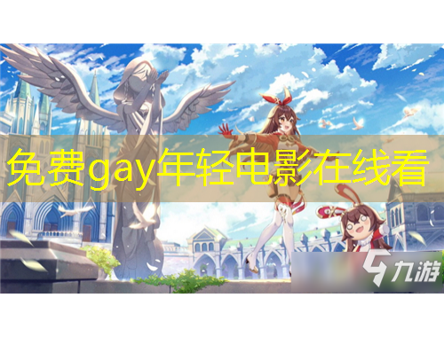 免费gay年轻电影在线看