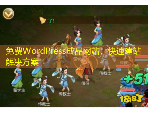 免费WordPress成品网站，快速建站解决方案