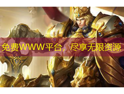 免费WWW平台，尽享无限资源