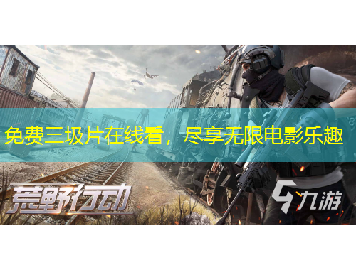 免费三圾片在线看,尽享无限电影乐趣