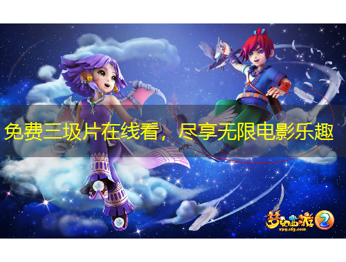 免费三圾片在线看，尽享无限电影乐趣