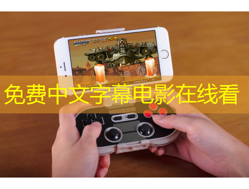 免费中文字幕电影在线看