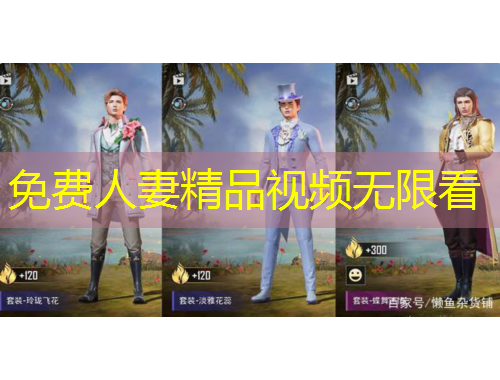 免费人妻精品视频无限看