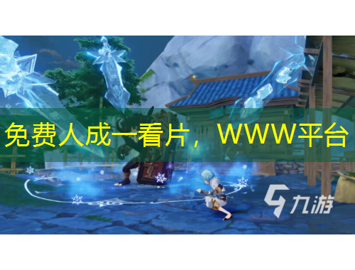 免费人成一看片，WWW平台