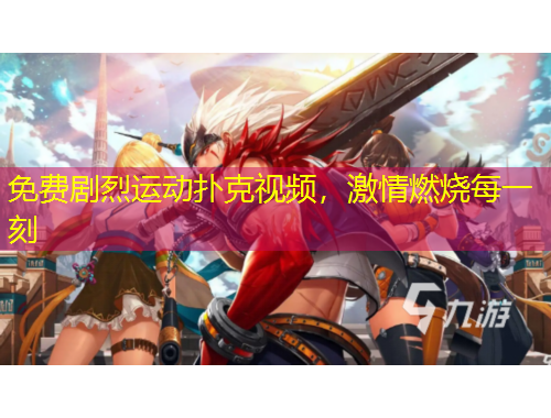 免费剧烈运动扑克视频，激情燃烧每一刻
