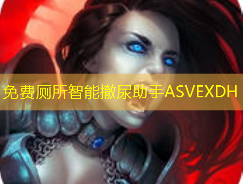 免费厕所智能撤尿助手ASVEXDH