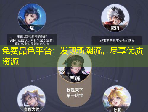 免费品色平台：发现新潮流，尽享优质资源