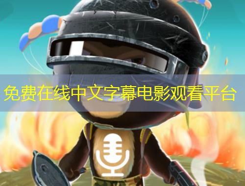 免费在线中文字幕电影观看平台