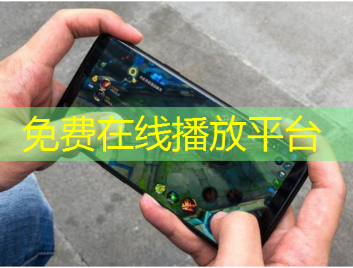 免费在线播放平台
