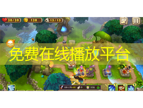 免费在线播放平台