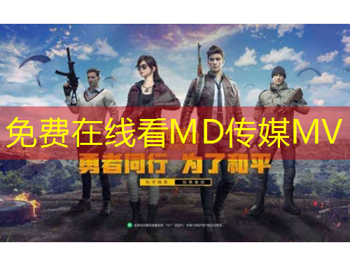 免费在线看MD传媒MV