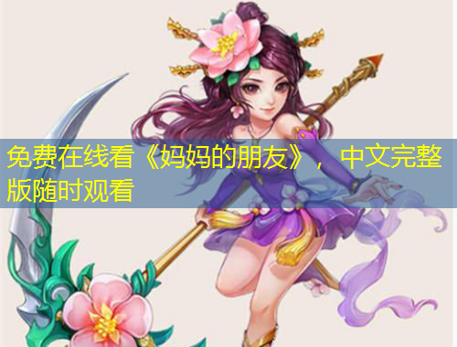 免费在线看《妈妈的朋友》，中文完整版随时观看