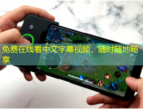 免费在线看中文字幕视频，随时随地畅享
