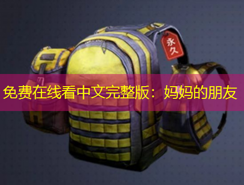 免费在线看中文完整版：妈妈的朋友