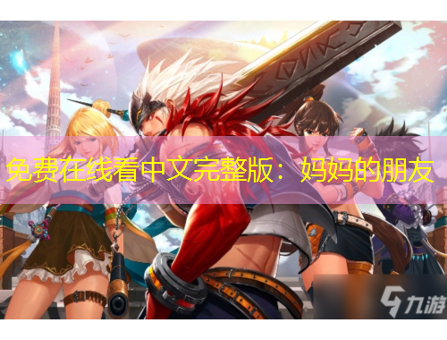 免费在线看中文完整版：妈妈的朋友