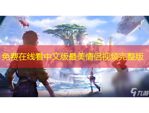 免费在线看中文版最美情侣视频完整版