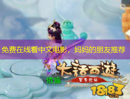 免费在线看中文电影,妈妈的朋友推荐