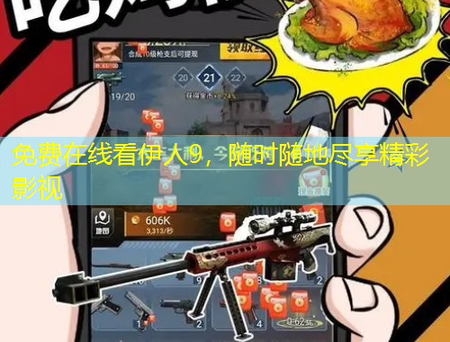 免费在线看伊人9，随时随地尽享精彩影视
