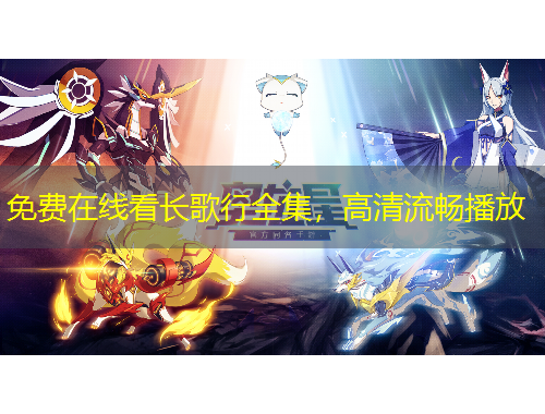 免费在线看长歌行全集，高清流畅播放