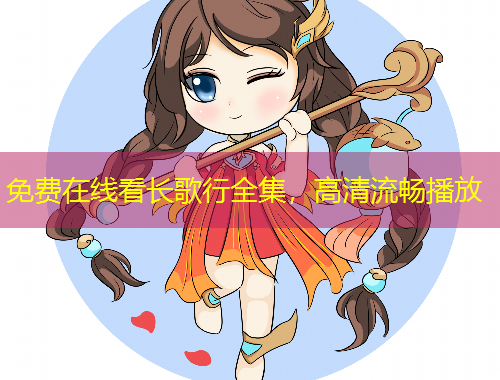 免费在线看长歌行全集，高清流畅播放