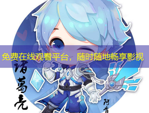免费在线观看平台，随时随地畅享影视